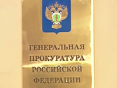 Генпрокуратура: одна лекция Пономарева стоила 900 тысяч рублей