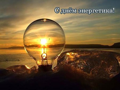 День энергетика отмечается в России
