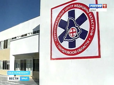 В Екатеринбурге открылось новое здание Центра медицины катастроф