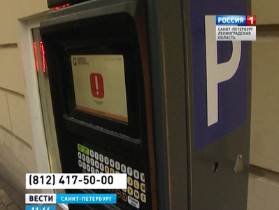 Горячая линия по вопросам парковок начала работу в Петербурге