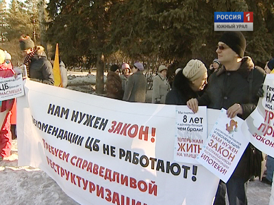 Валютные заемщики вышли на митинг в Челябинске
