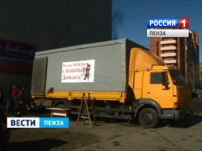 Из Пензы в Донецк стартовал очередной гуманитарный конвой