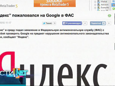 Вести.net: чем закончится тяжба Яндекса с Google