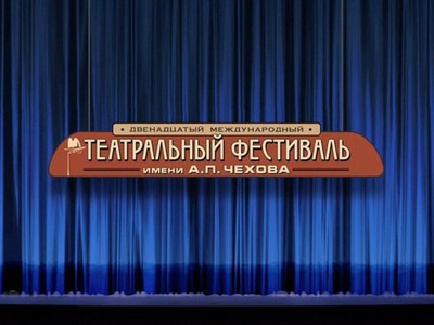 Открытие Чеховского фестиваля