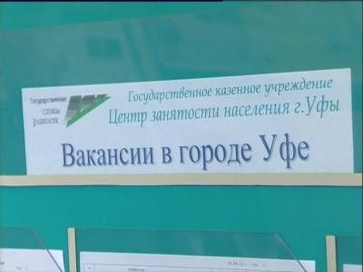 В Башкортостане разработали спецпрограмму по снижению уровня безработицы