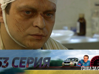 Гонка за счастьем. Серия 53