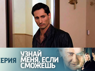 Узнай меня. Сериал узнай меня если сможешь 29 серия. Если сможешь последняя серия. Узнай меня картинка. Узнай меня больше.